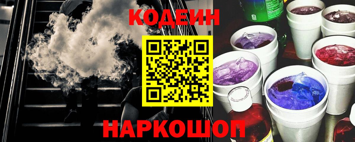 Электрогорск  Codein напиток Lean (лин)  Вход с VPN 